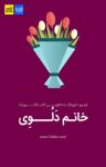 کتاب اینفوگرافیک خانم دلوی  نوشته  گروه نویسندگان  فیدیبو